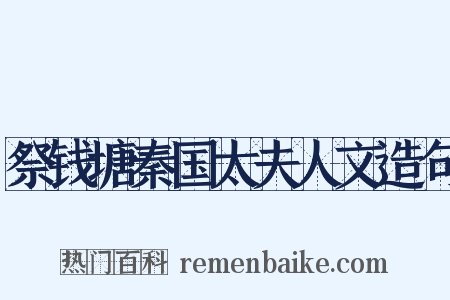 祭钱塘秦国太夫人文造句是什么意思的图片